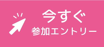 今すぐエントリー