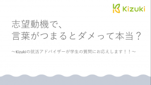 志望動機で 言葉がつまるとダメって本当 Kizukiの就活アドバイザーが学生の質問にお応えします Kizuki