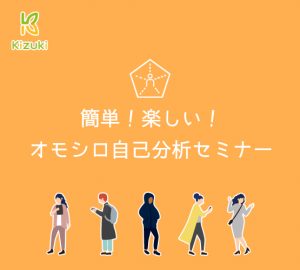 簡単！楽しい！オモシロ自己分析セミナー