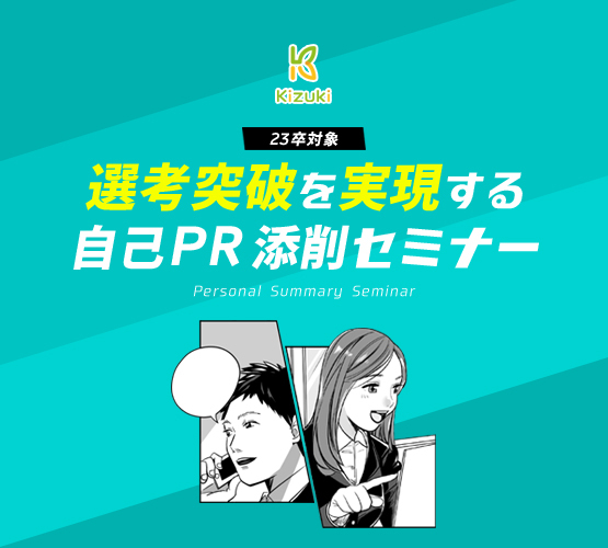 選考突破を実現する 自己pr添削セミナー 9月16日 木 10時半 22日 水 13時 Kizuki