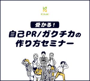 受かる 自己pr ガクチカ の作り方セミナー 10月5日 火 13時 14時半 参加費無料 Zoom開催 Kizuki